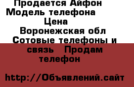 Продается Айфон 4 › Модель телефона ­ iPhone 4 › Цена ­ 4 400 - Воронежская обл. Сотовые телефоны и связь » Продам телефон   